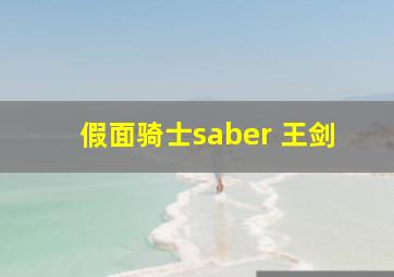 假面骑士saber 王剑